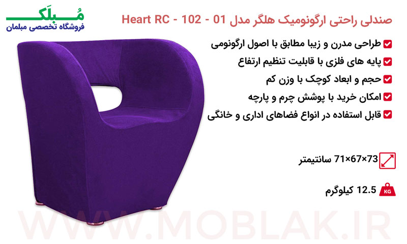 مشخصات صندلی راحتی ارگونومیک هلگر مدل Heart RC - 102 - 01